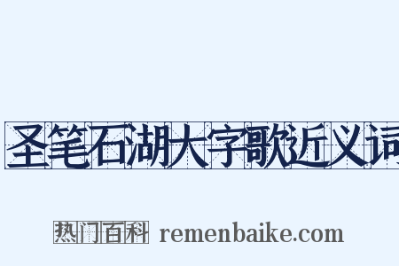圣笔石湖大字歌近义词是什么意思的图片